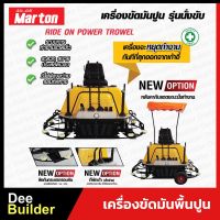 เครื่องขัดมันพื้นปูน MARTON รุ่น นั่งขับ พร้อมเครื่องยนต์เบนซิน