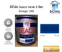 สีน้ำมัน Seaco Synthetic enamel high gloss ขนาด0.9ลิตร สีEnsign Bowaonshop