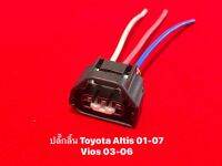 ปลั๊กลิ้น ปลั๊กเซ็นเซอร์ลิ้นเร่ง Toyota Altis 01-07 Vios 03-06(มีสายไฟ)