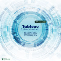 [Digital Coupon] "Tableau For Data Visualization สอนจากพื้นฐานให้ก้าวสู่มืออาชีพ" | คอร์สออนไลน์ SkillLane