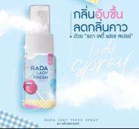 รดาเลดี้ เฟรช สเปรย์ฉีดน้องสาวลดกลิ่นอับ 10 ml