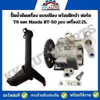 ปั้มน้ำมันเครื่อง แบบเฟือง พร้อมฝักบ้ว ฟอร์ด T6 และ Mazda BT-50 pro เครื่อง2.2L.รับประกันตัวปั้ม 1 ปีเต็ม