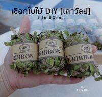 (แบ่งขาย) ?เชือกป่านพันใบไม้ DIY เชือกตกแต่ง เชือกป่าน เชือกถัก เชือกผูกของขวัญ