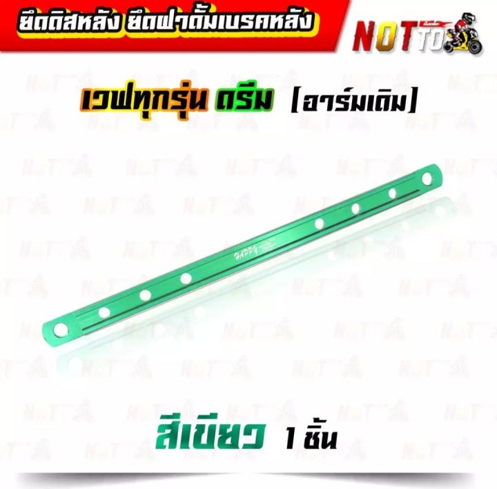 ยึดดิสหลัง-ยึดฝาดั้มเบรคหลัง-เวฟทุกรุ่น-ดรีม-อาร์มเดิม-สีสวย-สด-ไม่ลอก-แข็งแรง-เหล็กยึดเบรคหลัง-ยึดเบรคหลัง-อะไหล่แต่ง-ของแต่งรถเวฟ