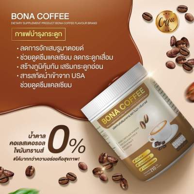 ส่งฟรี  กาแฟโบน่า กาแฟบำรุงกระดูก  BONA COFFEE ( 1 ถัง 210 กรัม )  ลดอาการปวด เจ็บตามข้อ แค่ดื่มวันละ 1-2 แก้ว ทุกวัน ของแท้100%