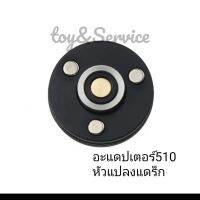 อะแดปเตอร์510สำหรับแดร็ก หัวแปลง510