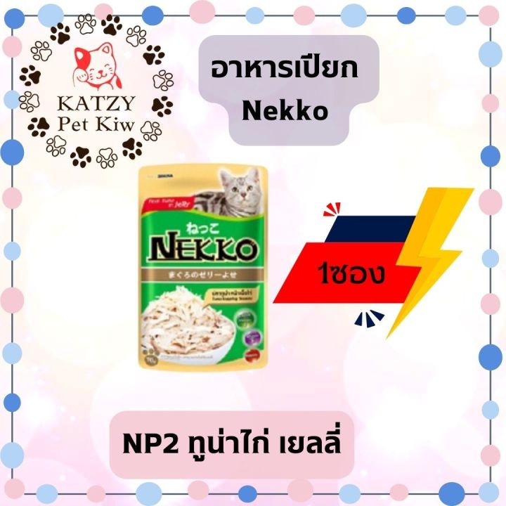 ใหม่-ไม่ค้างสต๊อก-ส่งเร็ว-nekko-แมวโต-เยลลี่-เกรวี่-70g-1ซอง