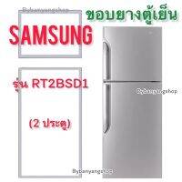 ขอบยางตู้เย็น SAMSUNG รุ่น RT2BSD1 (2 ประตู)