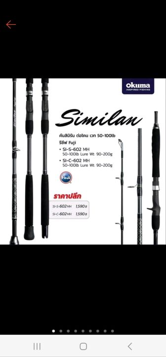 คันโอกูม่า-สิมิรัน-ต่อโคน-เวท-50-100lb-okuma-similan