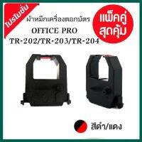 ตลับผ้าหมึกเครื่องตอกบัตร OFFICE PRO (ชุด2ตลับ) รุ่น TR202, TR203, TR204