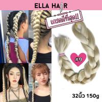 ไหมถักผม ELLAHAIRเกรดพรีเมี่ยม หนีบได้ แฮร์พีช ผมเปีย สี#9 สีบรอนด์สว่าง ยาว24นิ้ว 100กรัม