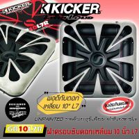 ฝาครอบซับ ขนาด 10 นิ้ว ดอกเหลี่ยม KICKER L7 รุ่น GRILL GR10L7R งานดิบอะลูมิเนียม ไม่ทำสี ของแท้จาก KICKER