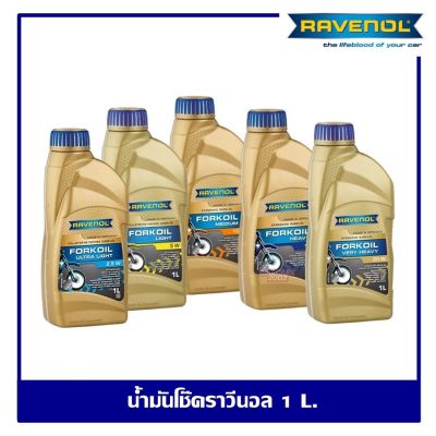 RAVENOL Fork oil น้ำมันโช๊คอัพรถมอเตอร์ไซต์ ปริมาณ 1 ลิตร ของแท้ 100% Made in GERMANY