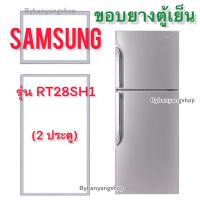 ขอบยางตู้เย็น SAMSUNG รุ่น RT28SH1 (2 ประตู)