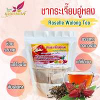 ชากระเจี๊ยบ กระเจี๊ยบ ผสม ชาอู่หลง (Roeslle Wulong Tea) ช่วยเพิ่มความสดชื่นระหว่างวัน ให้แก่ร่างกาย