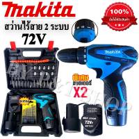 สว่านไขควงไร้สาย Makita 72V พร้อมชุดอุปกรณ์พื้นฐาน (กล่องดำ) 2 ระบบ แถมดอกสว่านเจาะเหล็ก