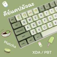 (ส่งจากไทย) คีย์แคป Keycap มัจฉะ XDA สำหรับเปลี่ยนปุ่ม คีย์บอร์ด Mechanical keyboard