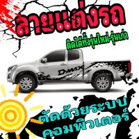 L-078 sticker d-max สติ๊กเกอร์รถกระบะดีแม็ก ลายสาดโคลน d-max ลายรถกระบะดีแม็ก