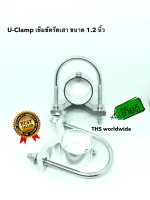 U-Clamp เข็ดขัดรัดเสา 1 คู่ ยูแค้มป์ ขนาด 1.2 นิ้ว สำหรับเสา V2 , 5/8 , F-100 , ... ขาจับเสา