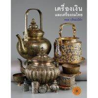 หนังสือ เครื่องเงินและเครื่องถมไทย