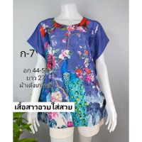 ?เสื้อสาวอวบ อก 44-50 ผ้าเกาหลี ไซส์ใหญ่ ใส่ได้ถึง 100 โล ผ้านิ่มใส่สบาย ลายสวย เสื้อสวยค่า c47?