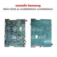 เมนบอร์ด Samsung [BN94-13313Z] รุ่น UA49N5000AK UA40N5000AK ‼️อะไหล่แท้ถอด‼️