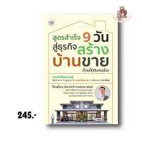 สูตรสำเร็จ 9 วัน สู่ธุรกิจสร้างบ้านขาย (โดยใช้เงินคนอื่น) : โค้ชพี่เคน พีระกิตติ์ เกษมธนาพงษ์ : เช็ก