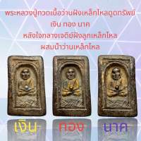 พระหลวงปู่ทวดเนื้อว่าน ด้านหน้าฝังเหล็กไหล เหล็กไหลดูดทรัพย์ เงิน ทอง นาค เป็นหนึ่งพุทธคุณโดดเด่นเข้มขลังคงกระพันชาตรีพิมพ์สี่เหลี่ยมหลังเจดีย์ใจกลางเจดีย์ฝังลูกเหล็กไหล ผสมน้ำว่านเหล็กไหลแม่เหล็กดูดติด พุทธคุณสูงกรุวังหน้า