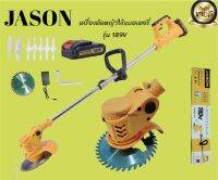 เครื่อตัดหญ้า jason ใช้แบตเตอรี่รุ่น js-189V เครื่องตัดหญ้าไร้สาย ขนาดพกพาได้ เบาสบาย มาพร้อมชุดอุปกรณ์พร้อมใช้งาน ประกอบง่ายแข็งแรง(สินค้าตรงปก)