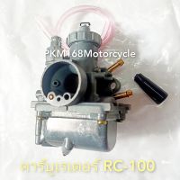 คาร์บูเรเตอร์ RC-80/100