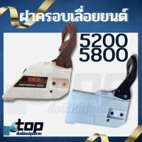 ฝาครอบบาร์ เลื่อยยนต์ 5200 5800 3400 ทรงเหลี่ยม แหลม อะไหล่ตรงรุ่น (อย่างดี)