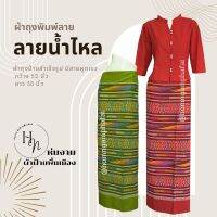 HN?ผ้าถุงพิมพ์ลาย แบบป้ายผูก ลายน้ำไหล FREESIZE(ใส่ได้รอบเอวสูงสุด 40")