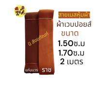 สายบาตรพระ สายบาตรหุ้มผ้าเวสปอยส์ ขนาด1.70ซ.ม 1.50ซ.ม 2เมตร สายบาตรพระสงฆ์