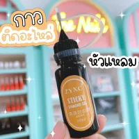 ⟡ ?  กาวเจลติดอะไหล่  ? ⟢ [พร้อมส่ง] กาวติดอะไหล่ กาวเจลติดเล็บ Sticky Daimond Gel 10ml. ต้องอบเท่านั้น ติดเล็บ