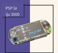 psp รุ่น3000 เปลี่ยนใส่บอดี้ใส ปุ่มคละสี เมม128G แถมสายชาร์ทแถมแบต