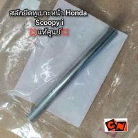 สลักยึดหูเบาะหน้า Honda Scoopy i (สกู๊ปปี้ไอ) ?แท้ศูนย์? รหัส 77215-KVY-900