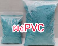 ผงPVCละเอียด(40Mesh)100-500กรัม80-350฿