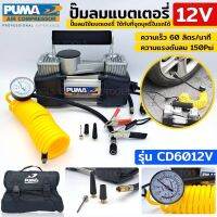 Puma ปั๊มลมรถยนต์ Mini 12 V. รุ่น CD6012V (สำหรับใช้ต่อแบตเตอร์รี่รถยนต์)

-มาพร้อมอุปกรณ์ครบชุด