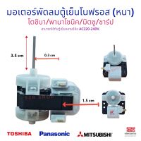 มอเตอร์พัดลมตู้เย็น โนฟรอส TOSHIBA โตชิบา หมุนซ้าย 15TA3 220/240V 2 ประตู อะไหล่ตู้เย็น