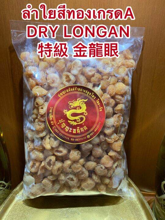 ลำใยสีทองเกรดa-dry-longan-ลำใยเกรดคัดพิเศษ-ร่วนไม่จับเป็นก้อน-เนื้อแน่นๆหวานฉ่ำ-อร่อย-บรรจุ1โลราคา550บาท