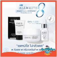 ของแท้/ส่งฟรี!‼️ EVES เซต หน้าใส ไม่กลัวแดด ครีมหน้าขาว กระจ่างใส ผิวนุ่มเด้ง รอยสิว ฝ้า กระ จุดด่างดำ ครีมกันแดด