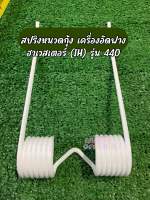 สปริงเครื่องอัดฟาง ฮาเวสเตอร์ (IH) รุ่น 440 หนวดกุ้ง ทนทาน แข็งแรง ใช้วัสดุคุณภาพดี