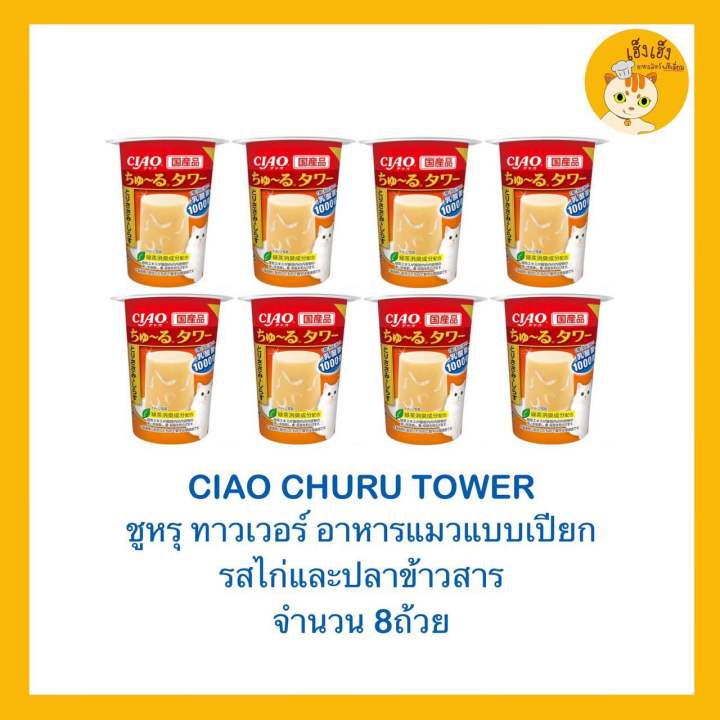 churu-tower-อาหารแมว-ชุรุ-ทาวเวอร์-ขนาด-80-กรัม-มี3รสชาด-x8ถ้วย