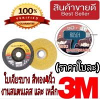 3M ใบเจียรสแตนเลสบางเนื้อสีทอง4นิ้ว ของแท้100%