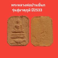 พระหลวงพ่อปานขี่นก รุ่นสู่มาตุภูมิ ปี2533 รับประกันแท้ (จัดส่งฟรี) #พระแท้ #หลวงพ่อปาน #วัดบางนมโค