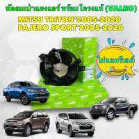 พัดลม เป่าแผงแอร์ หม้อน้ำ พัดลมเสริม MITSU TRITON PAJERO SPORT ปี 2005-2020(ของแท้ VALEO)รหัส 815069