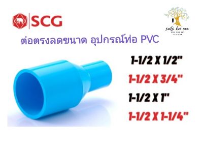 SCG ต่อตรงลด อุปกรณ์ท่อ PVC สีฟ้า ขนาด (1-1/2 x 1/2 หรือ 3/4 หรือ 1 หรือ 1-1/4 นิ้ว)