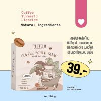 สบู่พิชชี่ สครับกาแฟ พิชชี่ สบู่ขัด ผิวขาว สบู่เพื่อผิวขาว สบู่สครับกาแฟพิชชี่ บาย พิชยา ขนาด 50 กรัม