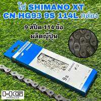 โซ่ SHIMANO XT super narrow CN-HG93 9S 114L (ผลิต ญี่ปุ่น)