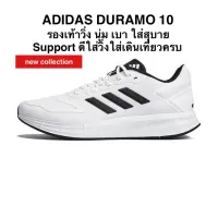 รองเท้าวิ่ง ADIDAS DURAMO 10 แท้ 100%